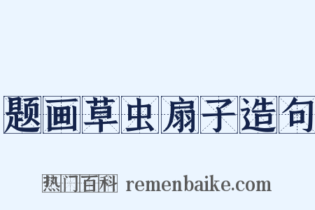题画草虫扇子造句是什么意思的图片